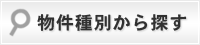 物件種別から探す