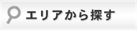 エリアから探す